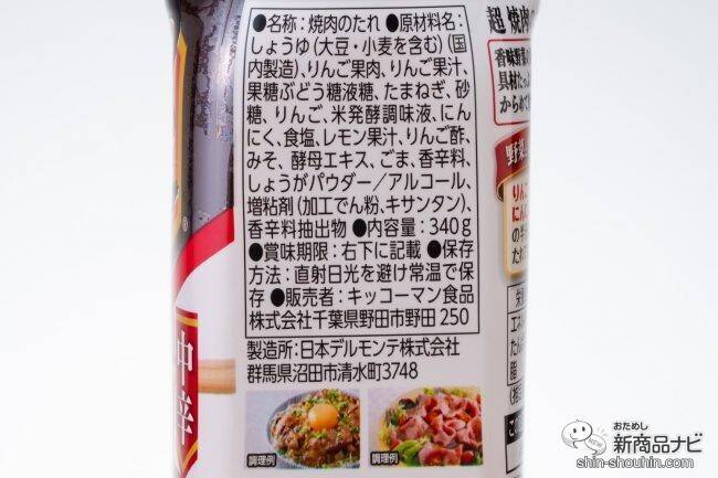 おうち焼肉がワンランクアップ！ 一味違う濃厚な具材感が楽しい『キッコーマン 超焼肉のたれ 中辛』をおためし