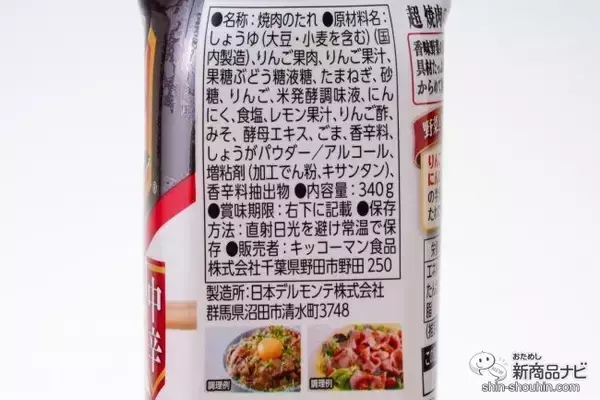 「おうち焼肉がワンランクアップ！ 一味違う濃厚な具材感が楽しい『キッコーマン 超焼肉のたれ 中辛』をおためし」の画像