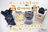 「【2020最新】注目抱っこひも『ナップナップ』人気4型の選び方！ コスパ抜群・日本発の実力派を徹底検証【保存版】」の画像1