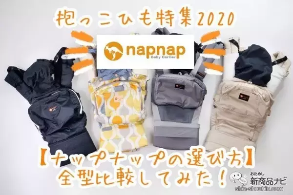 【2020最新】注目抱っこひも『ナップナップ』人気4型の選び方！ コスパ抜群・日本発の実力派を徹底検証【保存版】