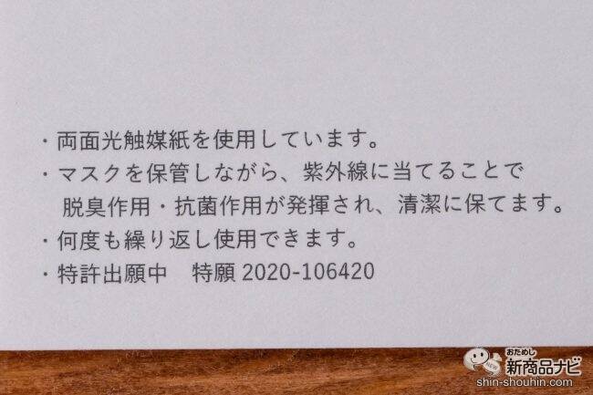 【マスクケース】光で抗菌・脱臭！するエコな紙製『光触媒マスクケース』は本当に臭わないのか？