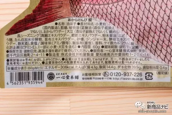 「【おからスナック】魚々ッ！『おからけんぴ 鯛/鰹』はピチピチに見えてカリカリ!?【東京土産】」の画像