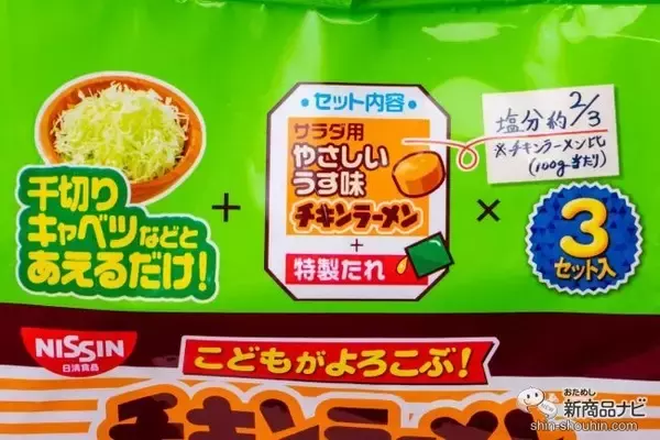 「映画「天気の子」登場のチキンラーメンサラダが現実に!?『チキンラーメン キャベサラダ あっさり香味醤油味 3食パック』を実食！」の画像
