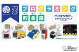 「自分でプログラミングできる！ 子供の倫理的思考を育てる『プログラミング貯金箱（ATM）』でオリジナル貯金箱を作ってみよう！」の画像2