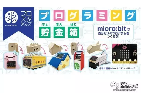 「自分でプログラミングできる！ 子供の倫理的思考を育てる『プログラミング貯金箱（ATM）』でオリジナル貯金箱を作ってみよう！」の画像