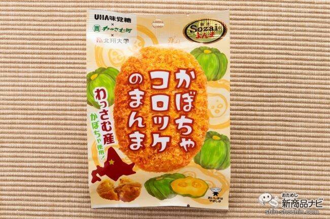 Uha味覚糖コロッケのまんま二度づけ禁止ソース味を実食レビュー コンビニ研究本部新ジャンル調査室 コンビニ サラリーマン総研 最新コンビニグルメがわかるブログ