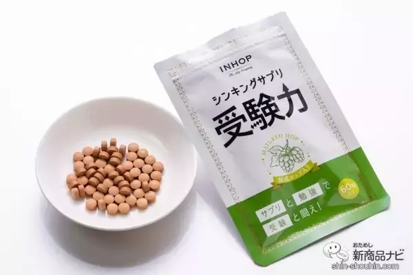 「【サプリ】集中力・記憶力が欲しいならホップ！『シンキングサプリ・ホップイングミ/受験力』で勝ち抜こう」の画像