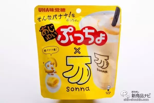 「今流行りのバナナジュース専門店「sonna banana（そんなバナナ）」とタッグを組んだ！　超濃厚バナナが楽しめる『あじわいぷっちょ　そんなバナナ』」の画像