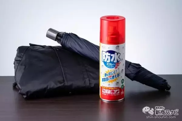 これからの台風シーズンの準備はばっちり？『防水スプレーＦ』でレインウェア・傘などをしっかり防水！