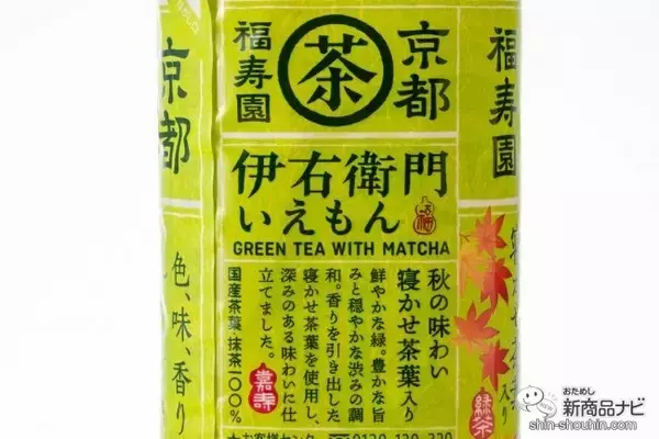 「【秋限定】史上最大リニューアル後初の秋味『伊右衛門 寝かせ茶葉入り/同 焙じ茶〈秋の味わい〉』【ほうじ茶】」の画像