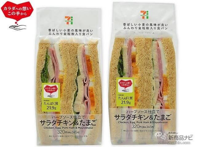 『セブンーイレブン・今週の新商品』食物繊維・ビタミン豊富！全粒粉を使った「たんぱく質が摂れるサラダチキン＆たまご」発売