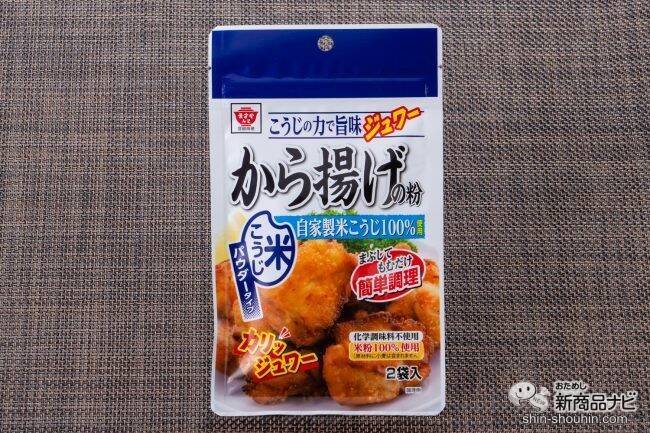 時短調理なのにうま味がハンパない！ 米こうじパウダーの『から揚げの粉』で アレンジメニューも絶品のおいしさ