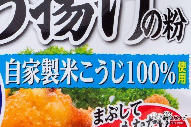 時短調理なのにうま味がハンパない！ 米こうじパウダーの『から揚げの粉』で アレンジメニューも絶品のおいしさ