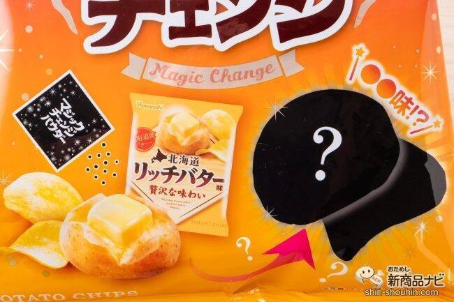 【ハロウィン】魔法の粉でポテチが大変身!?『ポテトチップス　マジックチェンジ』でひと足早いハロウィンを満喫！