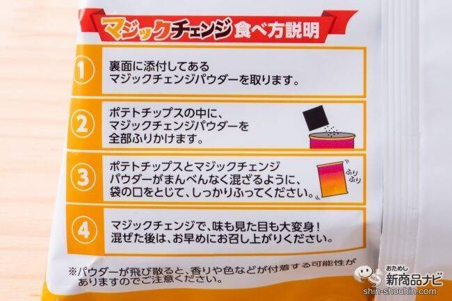 【ハロウィン】魔法の粉でポテチが大変身!?『ポテトチップス　マジックチェンジ』でひと足早いハロウィンを満喫！