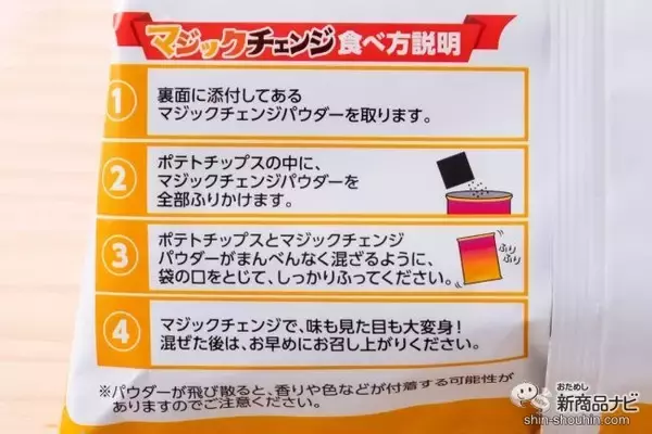 「【ハロウィン】魔法の粉でポテチが大変身!?『ポテトチップス　マジックチェンジ』でひと足早いハロウィンを満喫！」の画像