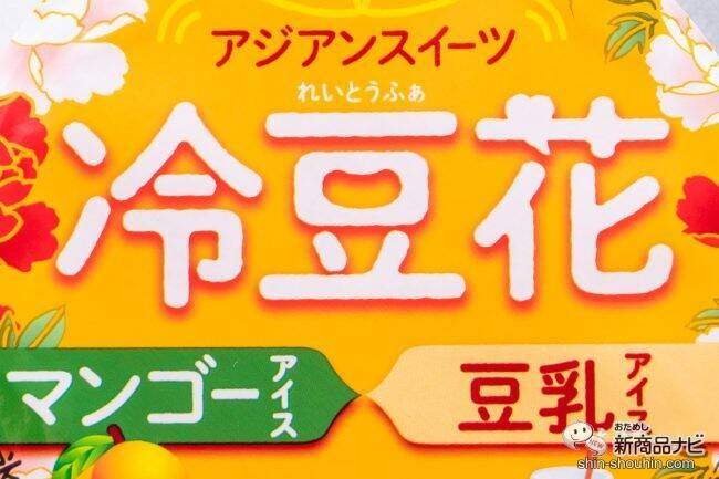 ヘルシーで美味しい！ 人気のアジアンスイーツが楽しめる植物性のアイス 『冷豆花マンゴー』が新登場！