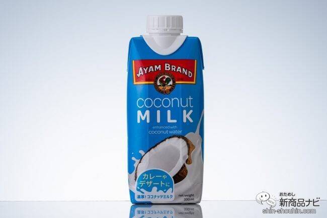濃厚ココナッツミルクにココナッツウォーターがプラス！ 東南アジア食材ブランド・アヤムの『ココナッツミルク』が紙パックになって新発売