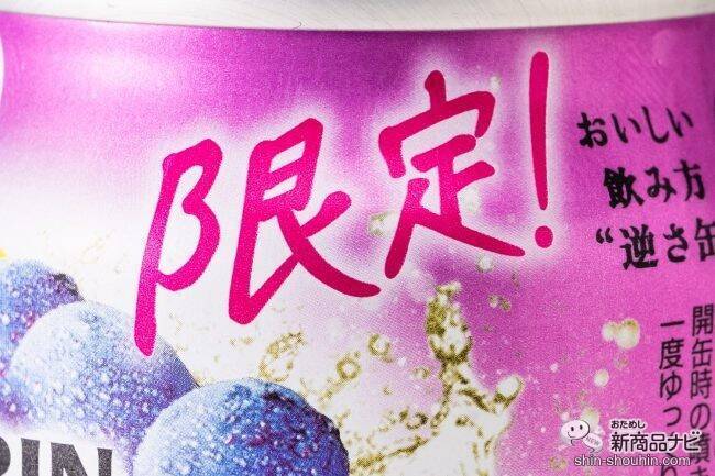 果汁40%で度数4％の秋フレーバー『キリン 本搾り チューハイ 赤ぶどう＆白ぶどう』が期間限定登場！【チューハイ】