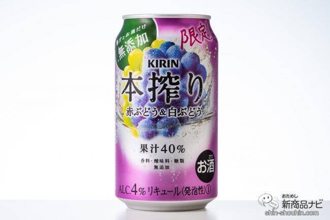 果汁40%で度数4％の秋フレーバー『キリン 本搾り チューハイ 赤ぶどう＆白ぶどう』が期間限定登場！【チューハイ】