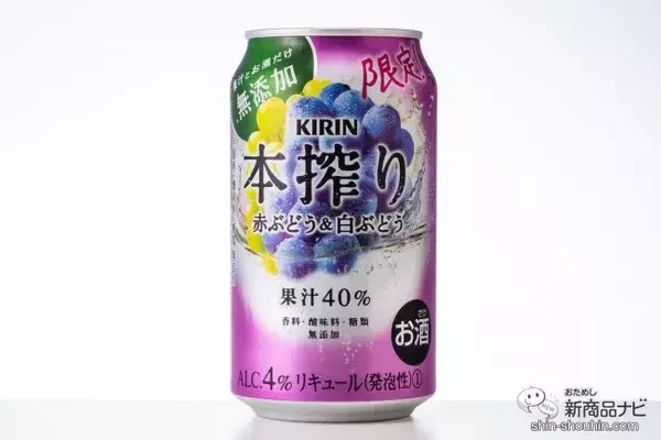 「果汁40%で度数4％の秋フレーバー『キリン 本搾り チューハイ 赤ぶどう＆白ぶどう』が期間限定登場！【チューハイ】」の画像