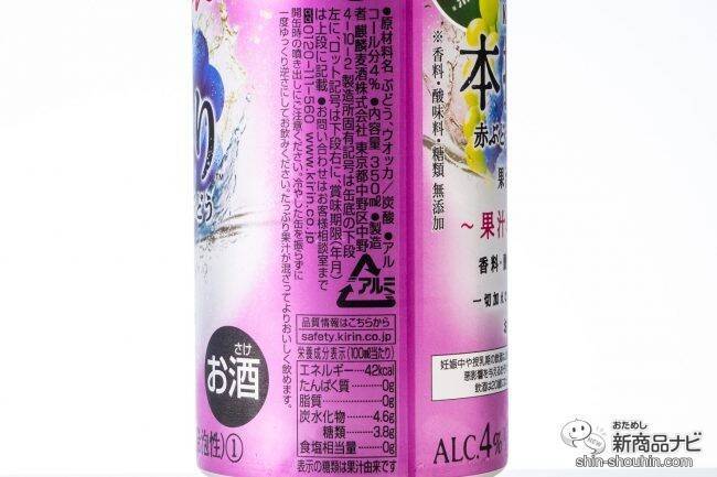 果汁40%で度数4％の秋フレーバー『キリン 本搾り チューハイ 赤ぶどう＆白ぶどう』が期間限定登場！【チューハイ】