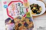 「用意するのはたまご3個だけ!? 理研ビタミン『わかめときくらげの玉子炒めの素』でパパっと一品！」の画像17