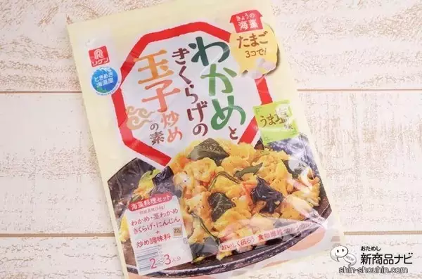 「用意するのはたまご3個だけ!? 理研ビタミン『わかめときくらげの玉子炒めの素』でパパっと一品！」の画像