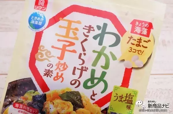 「用意するのはたまご3個だけ!? 理研ビタミン『わかめときくらげの玉子炒めの素』でパパっと一品！」の画像