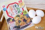 「用意するのはたまご3個だけ!? 理研ビタミン『わかめときくらげの玉子炒めの素』でパパっと一品！」の画像4