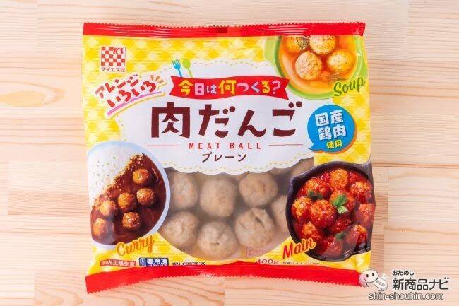 レンジで時短！ メインメニューからおつまみまで『国産鶏肉使用　肉だんご（プレーン）』でアレンジレシピを楽しもう