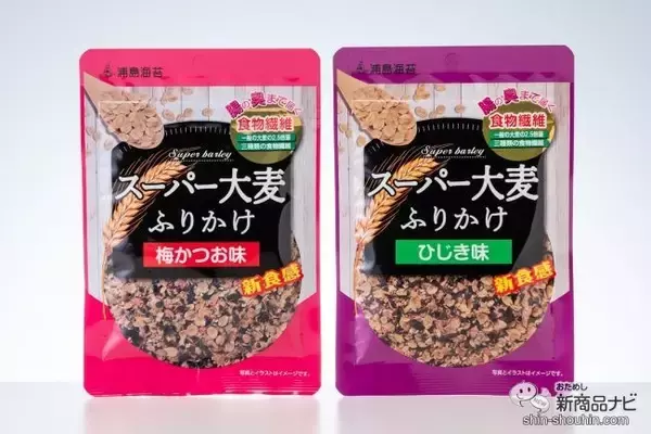 「購入者の97%が満足！ 一度食べればハマる『スーパー大麦ふりかけ（梅かつお味）（ひじき味）』で手軽に食物繊維を摂取」の画像