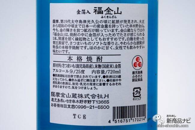 記念日に金箔舞う特別な本格芋焼酎『福金山 金箔入り』で、大切な人とお家で乾杯！