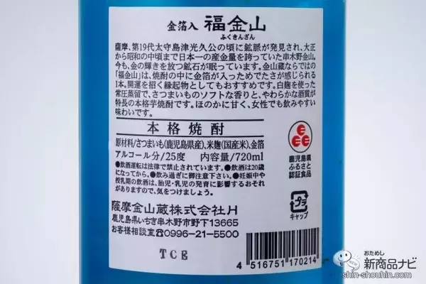 「記念日に金箔舞う特別な本格芋焼酎『福金山 金箔入り』で、大切な人とお家で乾杯！」の画像