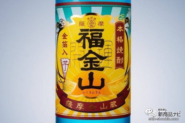 記念日に金箔舞う特別な本格芋焼酎『福金山 金箔入り』で、大切な人とお家で乾杯！