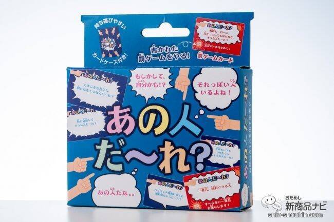みんなのイメージが丸裸!? 「それっぽい人」を指さすカードゲーム『あの人だ～れ？』で遊んでみた！