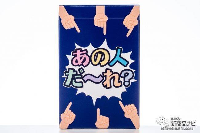 みんなのイメージが丸裸!? 「それっぽい人」を指さすカードゲーム『あの人だ～れ？』で遊んでみた！