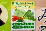 「売れ行き好調！体内環境を整えたい人におすすめしたい『お徳用　健康みそ汁野菜』」の画像5