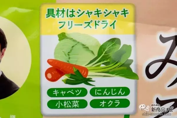 「売れ行き好調！体内環境を整えたい人におすすめしたい『お徳用　健康みそ汁野菜』」の画像