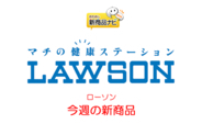 『ローソン・今週の新商品』ラーメン横丁開催!?「博多一幸舎監修 博多豚骨ラーメン」「麺屋彩未監修 札幌味噌らーめん」など3商品！