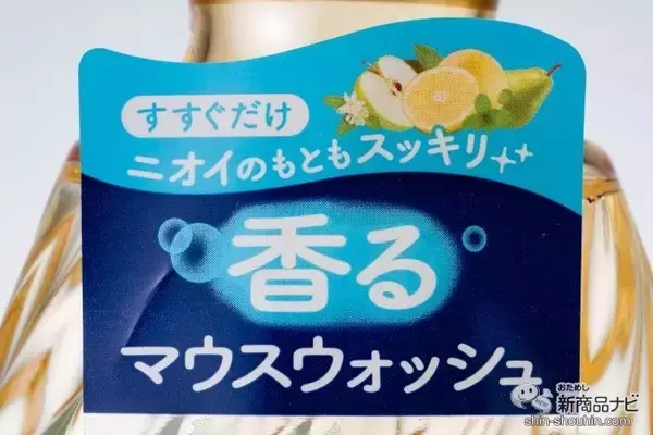 「【マウスウォッシュ特集】おすすめ6選を徹底検証！ マスクで気になる口臭をスッキリケアしてくれるのはどれ？」の画像