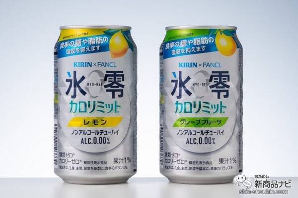 ダイエット カロリー 糖質ゼロの機能性 ノンアルコールチューハイ 氷零 カロリミット レモン グレープフルーツ 糖質制限 年11月30日 エキサイトニュース