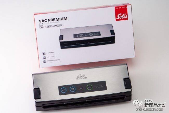 食材を新鮮なまま長期保存！スイスNo.1の真空パック器『ソリスバックプレミアム５７４』の凄さとは？