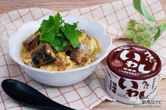 化学調味料無添加! こだわりの『うまい! いわし味噌煮』で簡単アレンジレシピを作ろう!