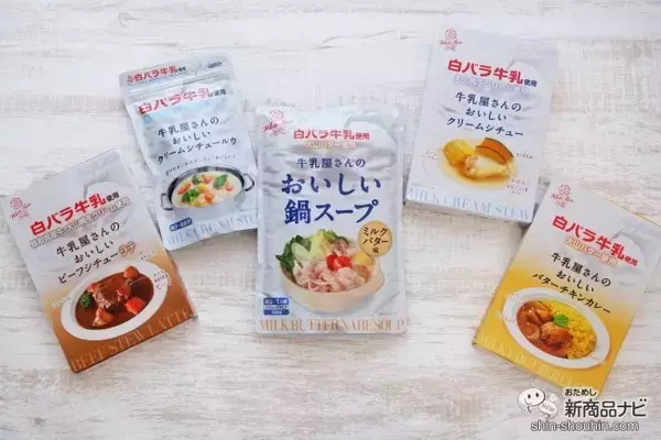 「コクのあるおいしさ『白バラ牛乳使用 牛乳屋さんのおいしい鍋スープ ミルクバター味』でシメまで楽しもう！」の画像