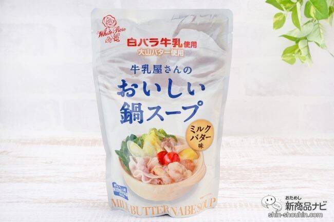 コクのあるおいしさ『白バラ牛乳使用 牛乳屋さんのおいしい鍋スープ ミルクバター味』でシメまで楽しもう！