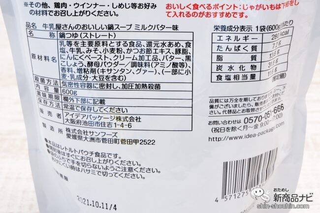 コクのあるおいしさ『白バラ牛乳使用 牛乳屋さんのおいしい鍋スープ ミルクバター味』でシメまで楽しもう！