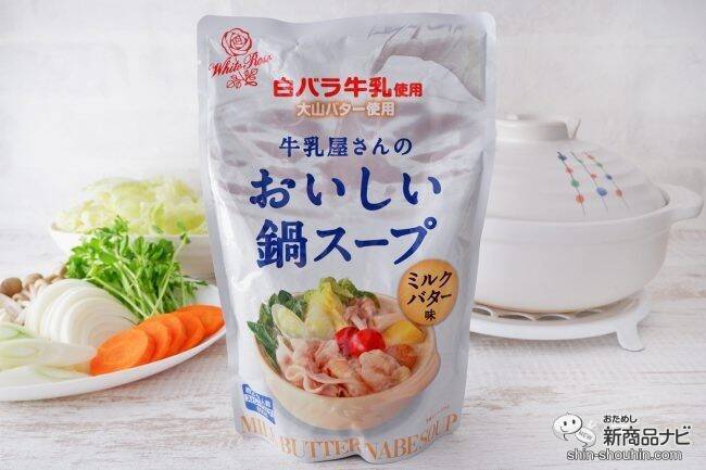 コクのあるおいしさ『白バラ牛乳使用 牛乳屋さんのおいしい鍋スープ ミルクバター味』でシメまで楽しもう！