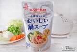 「コクのあるおいしさ『白バラ牛乳使用 牛乳屋さんのおいしい鍋スープ ミルクバター味』でシメまで楽しもう！」の画像4