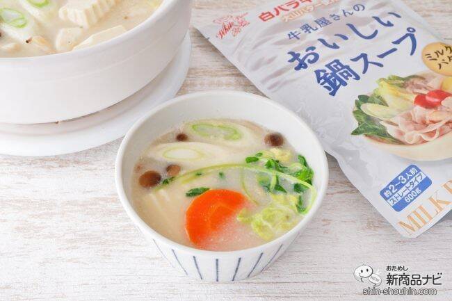 コクのあるおいしさ『白バラ牛乳使用 牛乳屋さんのおいしい鍋スープ ミルクバター味』でシメまで楽しもう！
